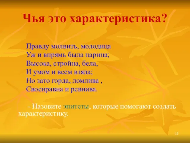 Чья это характеристика? Правду молвить, молодица Уж и впрямь была царица; Высока,