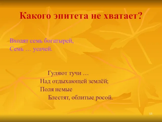 Какого эпитета не хватает? Входят семь богатырей, Семь … усачей. Гуляют тучи