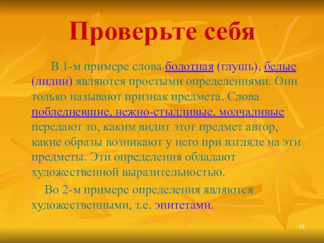 Проверьте себя В 1-м примере слова болотная (глушь), белые(лилии) являются простыми определениями.