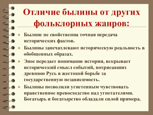 Отличие былины от других фольклорных жанров: Былине не свойственна точная передача исторических