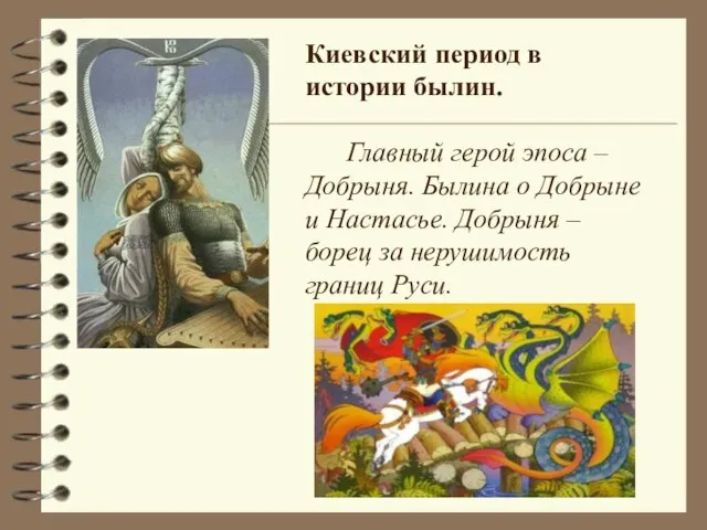 Киевский период в истории былин. Главный герой эпоса – Добрыня. Былина о