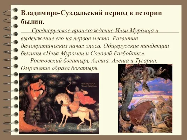Владимиро-Суздальский период в истории былин. Среднерусское происхождение Ильи Муромца и выдвижение его