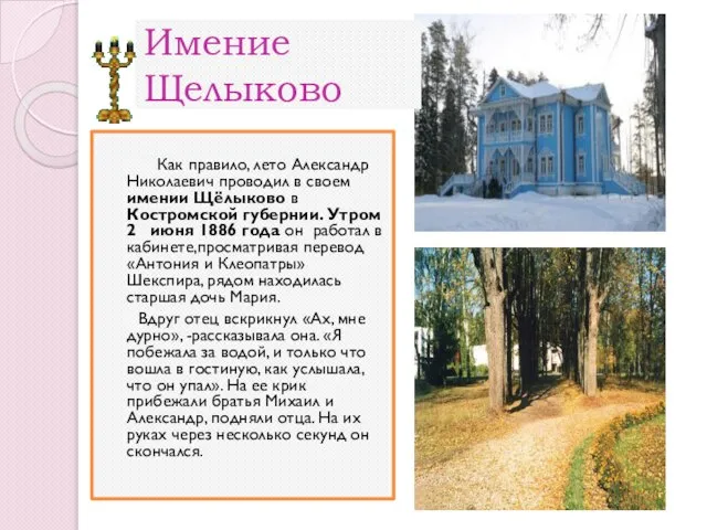 Как правило, лето Александр Николаевич проводил в своем имении Щёлыково в Костромской