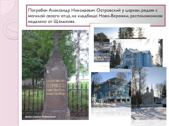 Погребен Александр Николаевич Островский у церкви, рядом с могилой своего отца, на