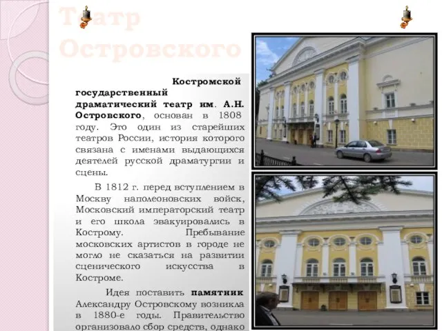 Театр Островского Костромской государственный драматический театр им. А.Н.Островского, основан в 1808 году.