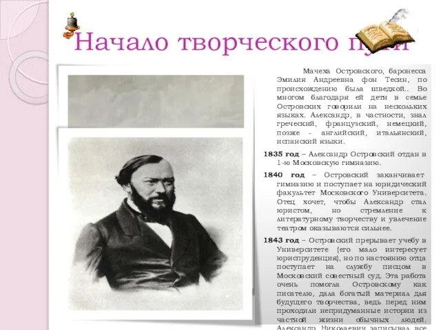 Начало творческого пути Мачеха Островского, баронесса Эмилия Андреевна фон Тесин, по происхождению