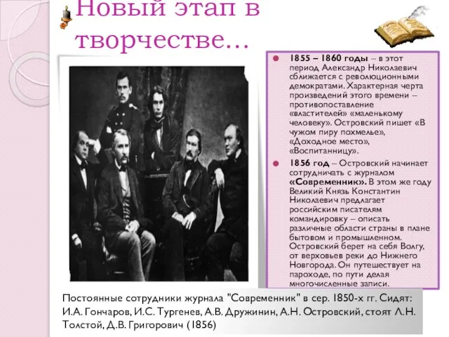 Новый этап в творчестве... 1855 – 1860 годы – в этот период