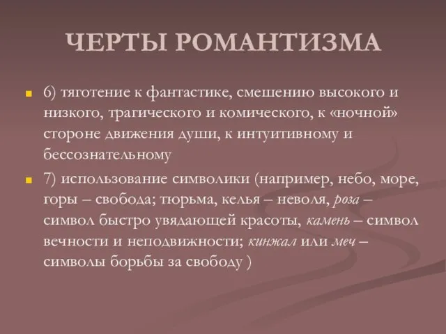 ЧЕРТЫ РОМАНТИЗМА 6) тяготение к фантастике, смешению высокого и низкого, трагического и