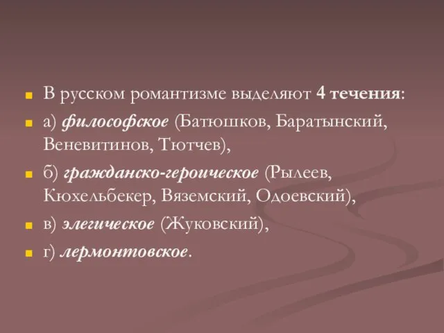 В русском романтизме выделяют 4 течения: а) философское (Батюшков, Баратынский, Веневитинов, Тютчев),