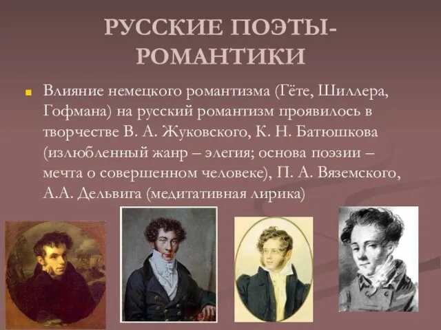 РУССКИЕ ПОЭТЫ-РОМАНТИКИ Влияние немецкого романтизма (Гёте, Шиллера, Гофмана) на русский романтизм проявилось