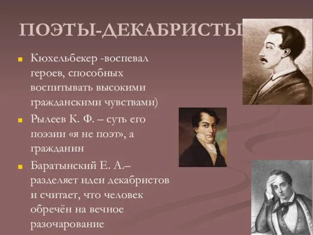 ПОЭТЫ-ДЕКАБРИСТЫ Кюхельбекер -воспевал героев, способных воспитывать высокими гражданскими чувствами) Рылеев К. Ф.