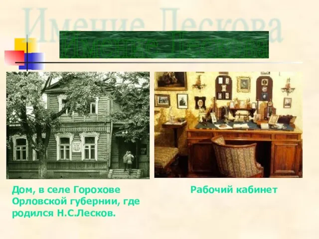 Имение Лескова Дом, в селе Горохове Орловской губернии, где родился Н.С.Лесков. Рабочий кабинет