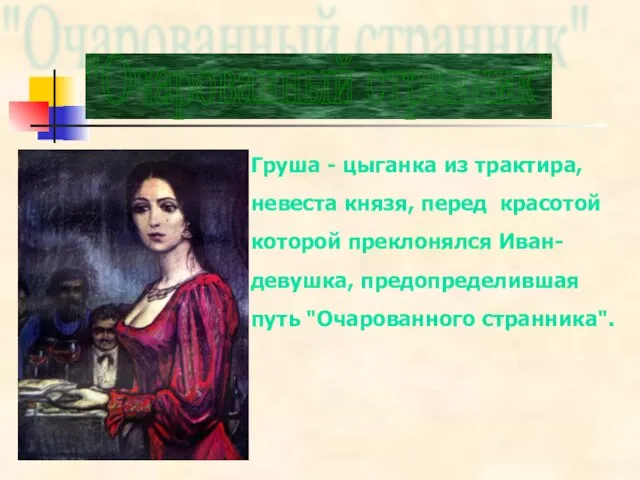 Груша - цыганка из трактира, невеста князя, перед красотой которой преклонялся Иван-девушка,