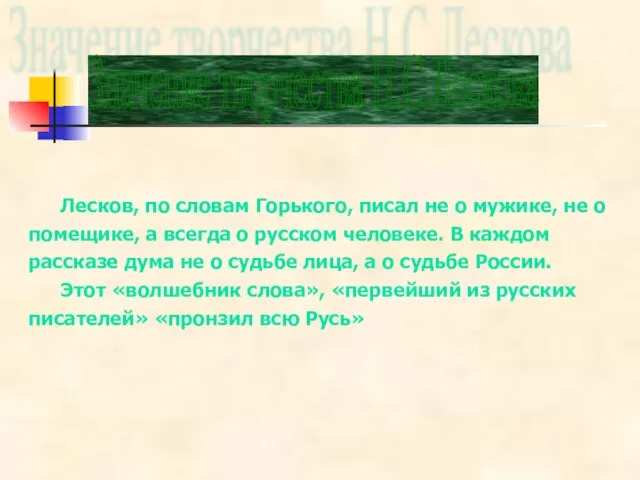 Лесков, по словам Горького, писал не о мужике, не о помещике, а