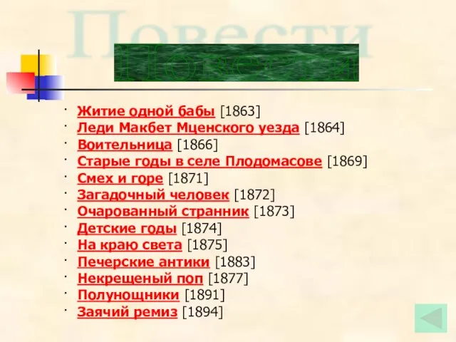 Повести · Житие одной бабы [1863] · Леди Макбет Мценского уезда [1864]