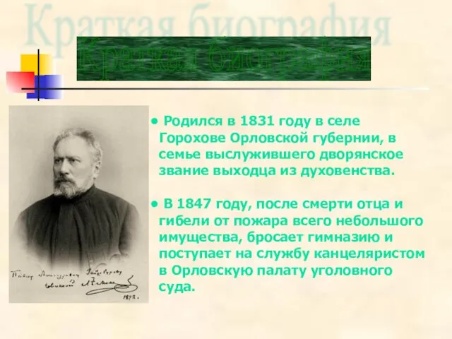 Краткая биография Родился в 1831 году в селе Горохове Орловской губернии, в