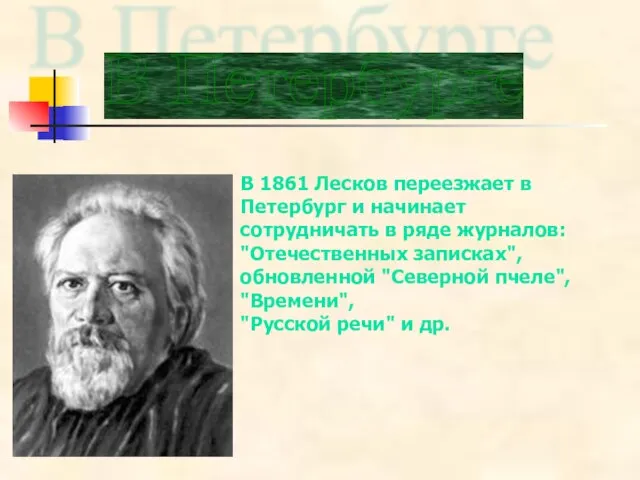 В 1861 Лесков переезжает в Петербург и начинает сотрудничать в ряде журналов: