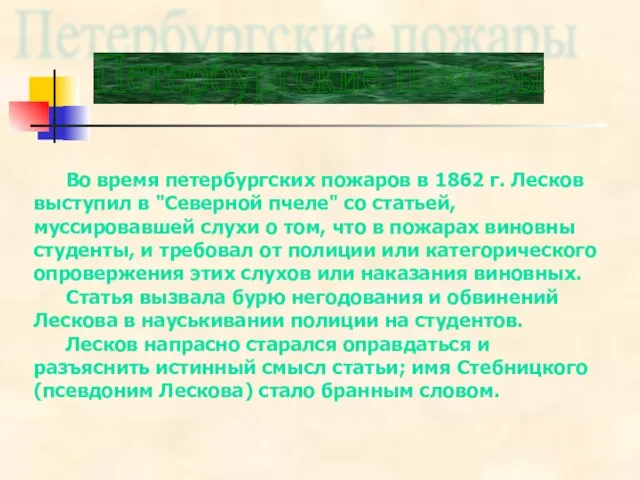 Петербургские пожары Во время петербургских пожаров в 1862 г. Лесков выступил в