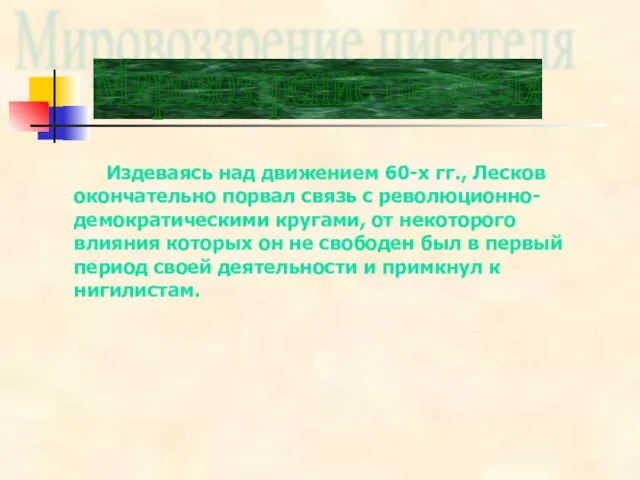 Мировоззрение писателя Издеваясь над движением 60-х гг., Лесков окончательно порвал связь с