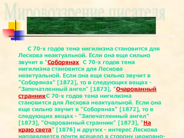 С 70-х годов тема нигилизма становится для Лескова неактуальной. Если она еще