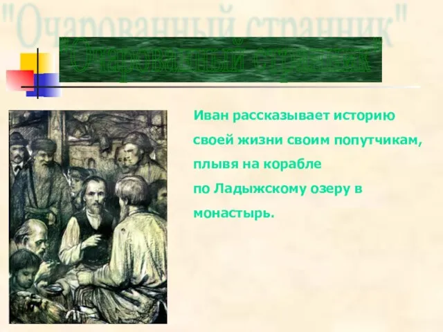 Иван рассказывает историю своей жизни своим попутчикам, плывя на корабле по Ладыжскому