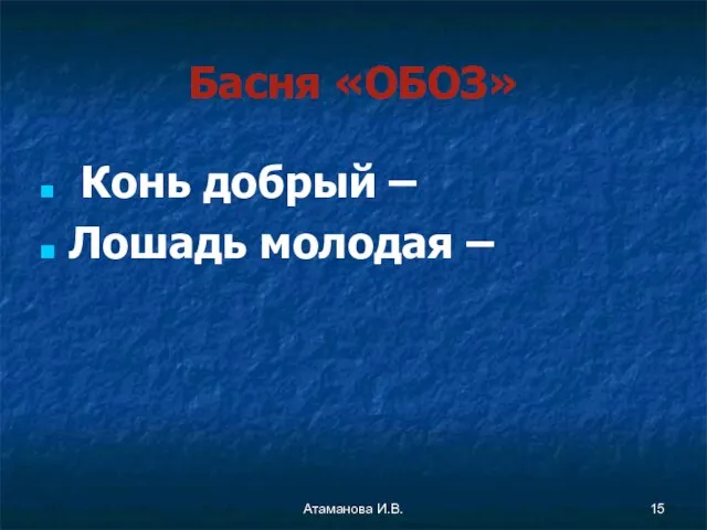 Басня «ОБОЗ» Конь добрый – Лошадь молодая – Атаманова И.В.