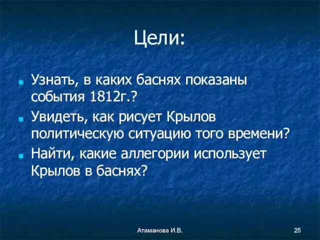 Цели: Узнать, в каких баснях показаны события 1812г.? Увидеть, как рисует Крылов