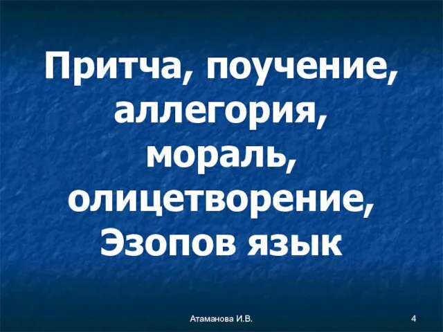 Притча, поучение, аллегория, мораль, олицетворение, Эзопов язык Атаманова И.В.