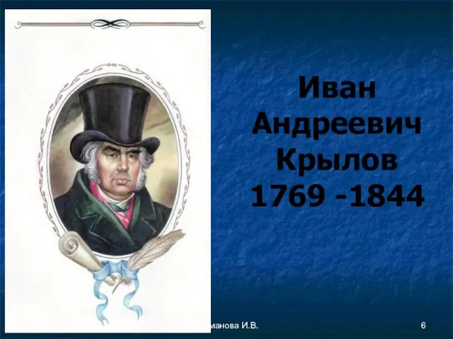 Иван Андреевич Крылов 1769 -1844 Атаманова И.В.