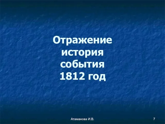 Отражение история события 1812 год Атаманова И.В.