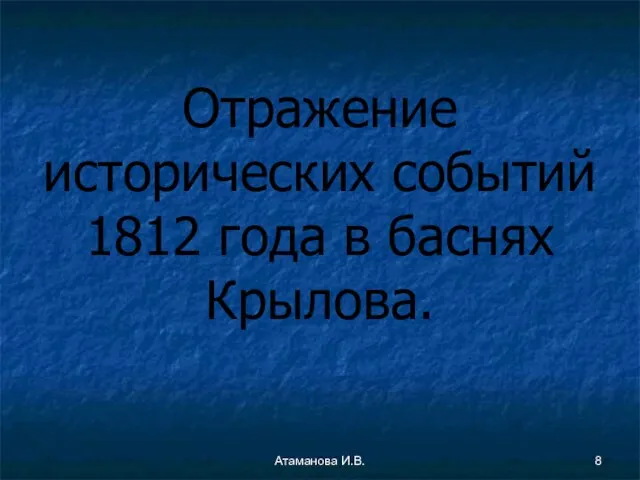 Отражение исторических событий 1812 года в баснях Крылова. Атаманова И.В.