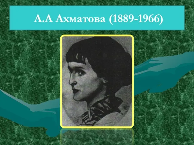 А.А Ахматова (1889-1966)
