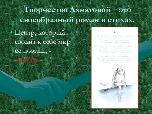 Творчество Ахматовой – это своеобразный роман в стихах. Центр, который сводит к