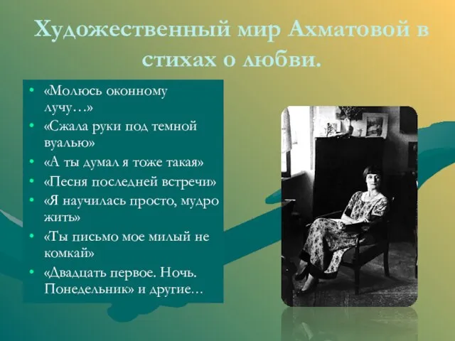 Художественный мир Ахматовой в стихах о любви. «Молюсь оконному лучу…» «Сжала руки