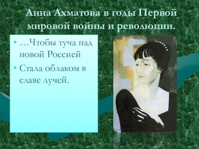 Анна Ахматова в годы Первой мировой войны и революции. …Чтобы туча над
