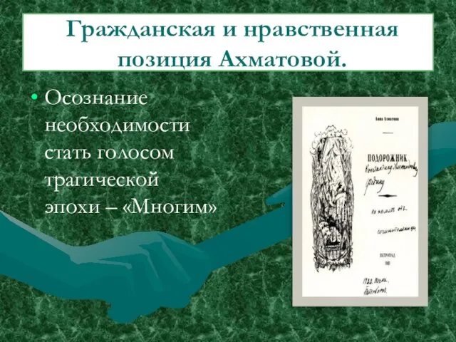 Гражданская и нравственная позиция Ахматовой. Осознание необходимости стать голосом трагической эпохи – «Многим»