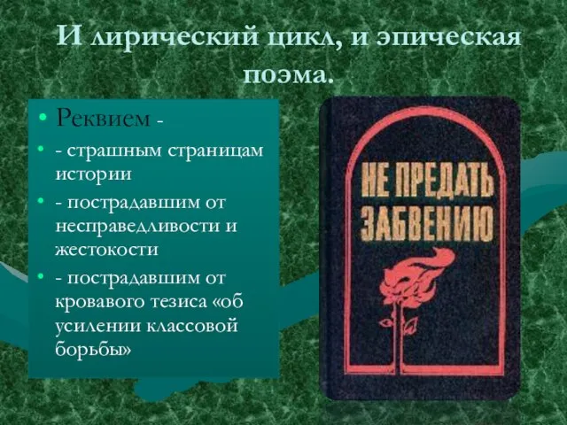 И лирический цикл, и эпическая поэма. Реквием - - страшным страницам истории