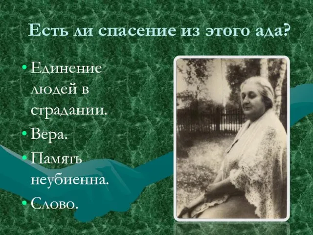 Есть ли спасение из этого ада? Единение людей в страдании. Вера. Память неубиенна. Слово.