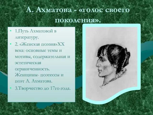 А. Ахматова - «голос своего поколения». 1.Путь Ахматовой в литературу. 2. «Женская