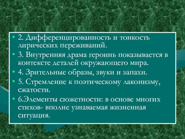 2. Дифференцированность и тонкость лирических переживаний. 3. Внутренняя драма героинь показывается в