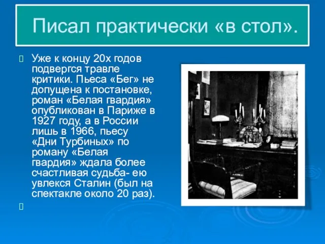 Писал практически «в стол». Уже к концу 20х годов подвергся травле критики.