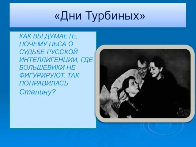 «Дни Турбиных» КАК ВЫ ДУМАЕТЕ, ПОЧЕМУ ПЬСА О СУДЬБЕ РУССКОЙ ИНТЕЛЛИГЕНЦИИ, ГДЕ