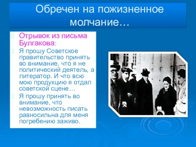 Обречен на пожизненное молчание… Отрывок из письма Булгакова: Я прошу Советское правительство