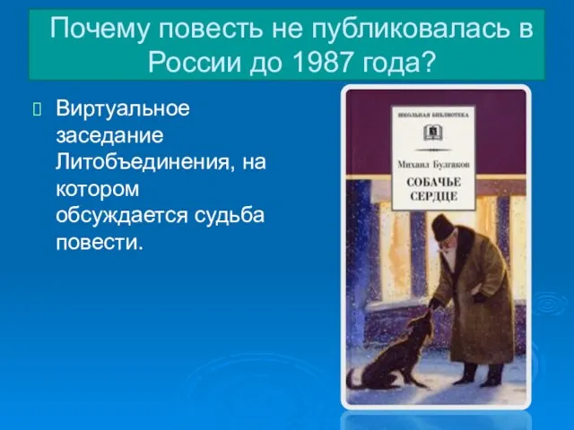 Почему повесть не публиковалась в России до 1987 года? Виртуальное заседание Литобъединения,