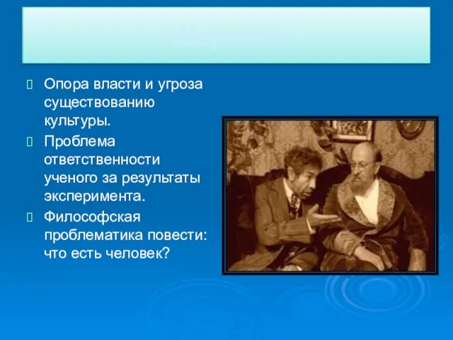 Шариков. Опора власти и угроза существованию культуры. Проблема ответственности ученого за результаты