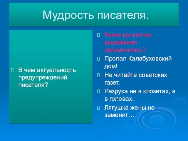 Мудрость писателя. В чем актуальность предупреждений писателя? Какие крылатые выражения запомнились? Пропал