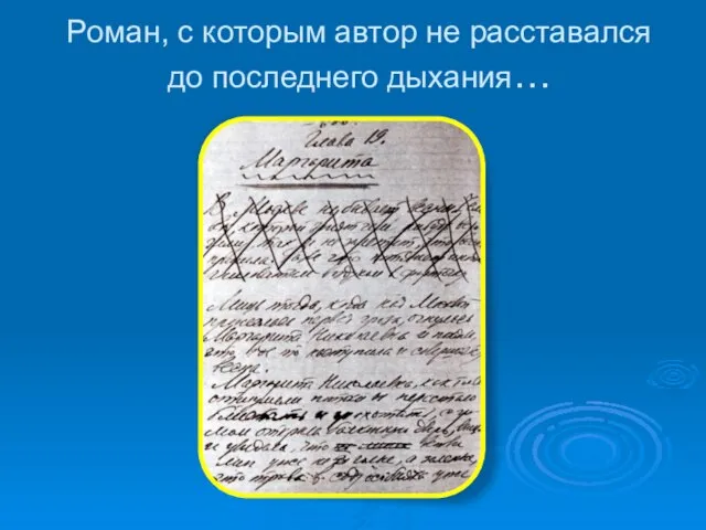 Роман, с которым автор не расставался до последнего дыхания…