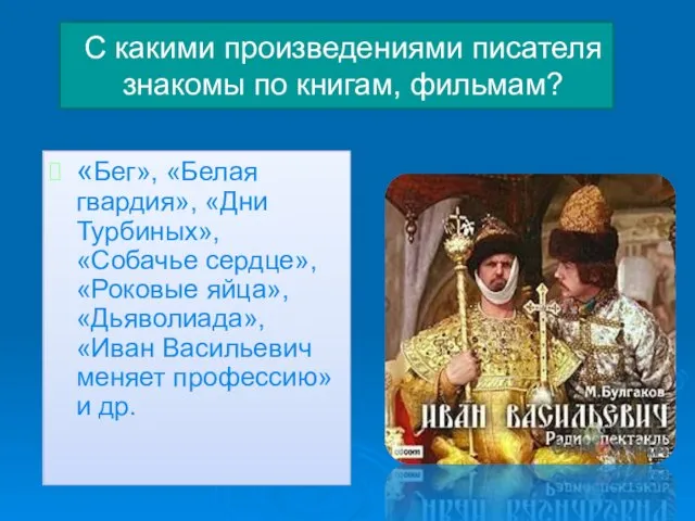 С какими произведениями писателя знакомы по книгам, фильмам? «Бег», «Белая гвардия», «Дни