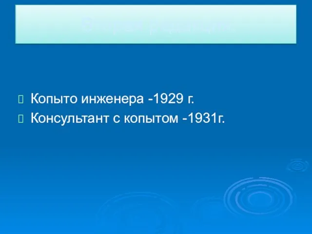 Вторая редакция. Копыто инженера -1929 г. Консультант с копытом -1931г.