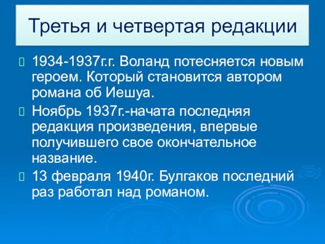 Третья и четвертая редакции. 1934-1937г.г. Воланд потесняется новым героем. Который становится автором